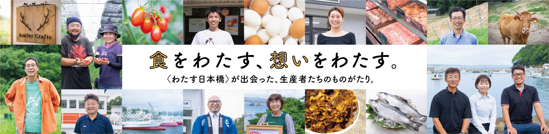 食をわたす、想いをわたす。わたす日本橋が出会った、生産者たちのものがたり。